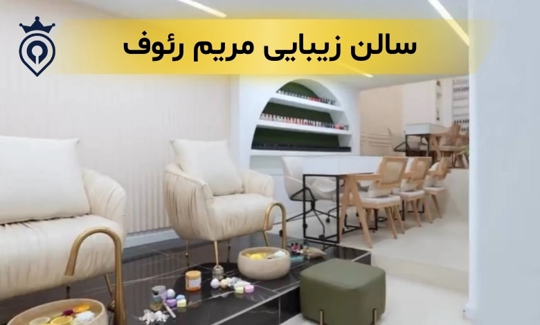 سالن زیبایی در تهران