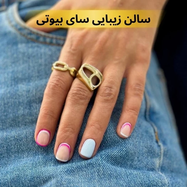 بهترین ناخن کار در تهران