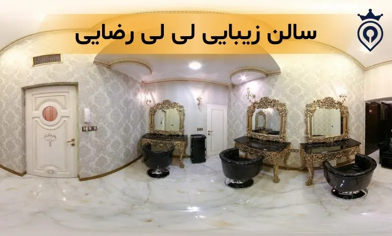 سالن زیبایی غرب تهران