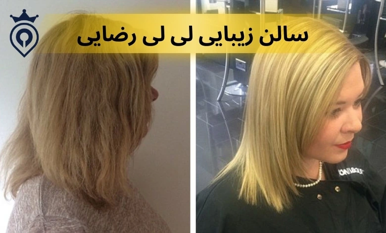 سالن زیبایی در تهران