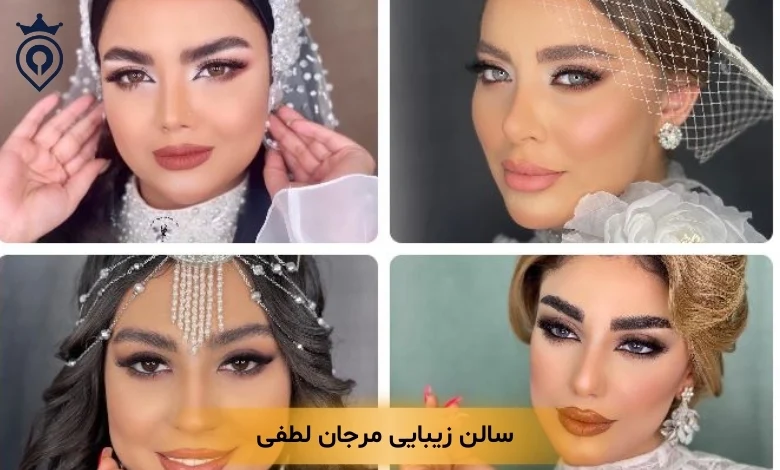 سالن زیبایی تهران