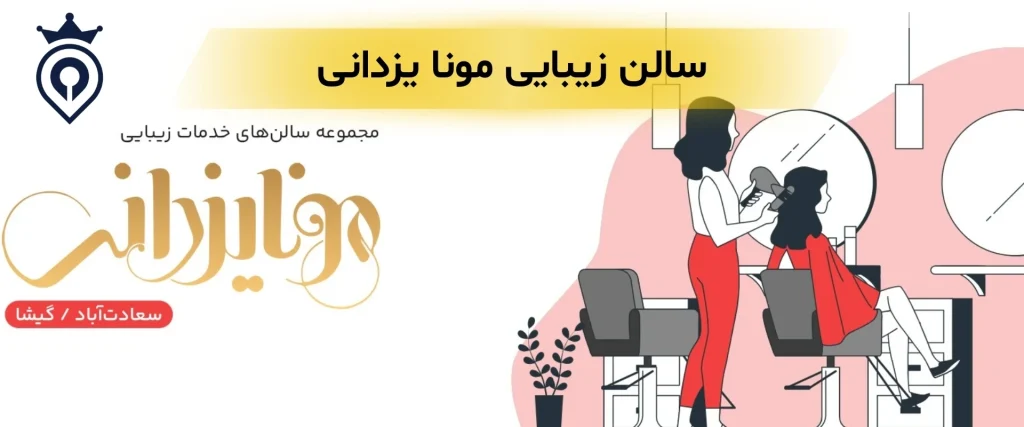 سالن زیبایی در تهران
