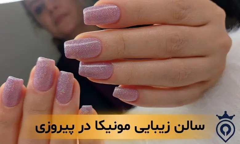 سالن زیبایی پیروزی