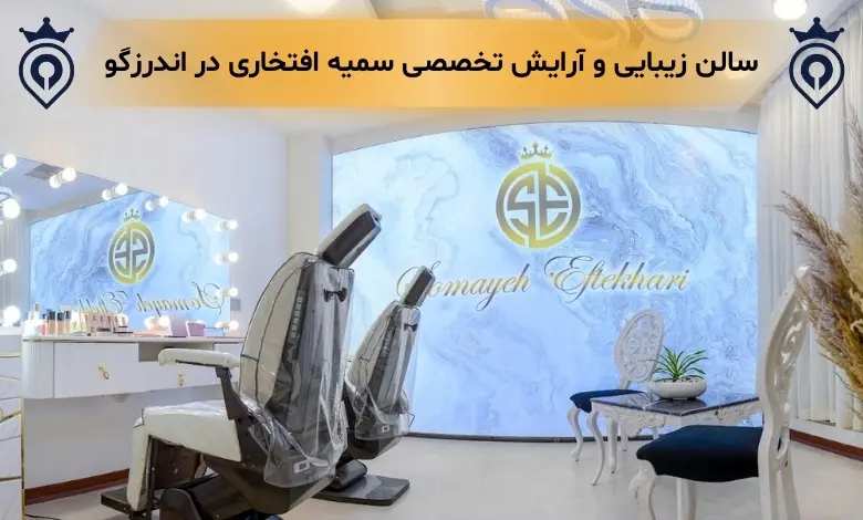 سالن زیبایی در اندرزگو