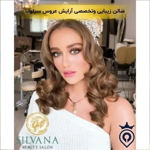 بهترین سالن زیبایی در شمال تهران