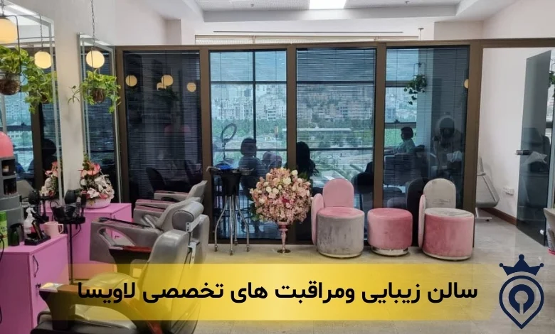 بهترین سالن زیبایی شمال تهران