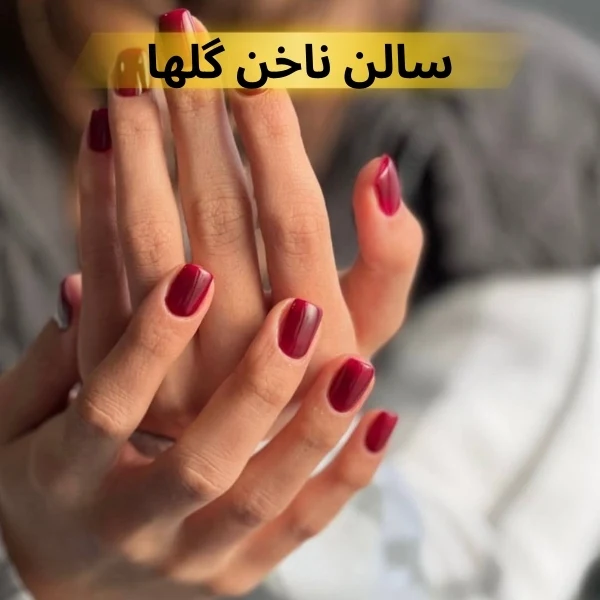 بهترین ناخن کار شرق تهران