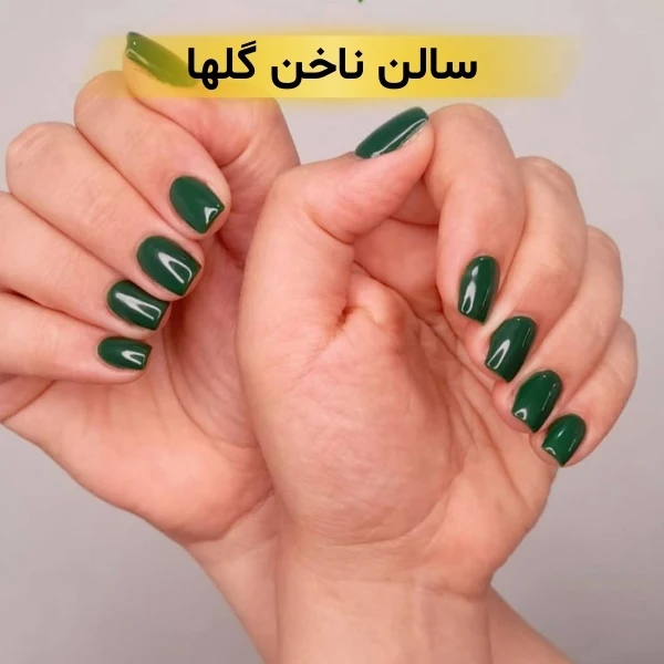 بهترین ناخن کار شرق تهران