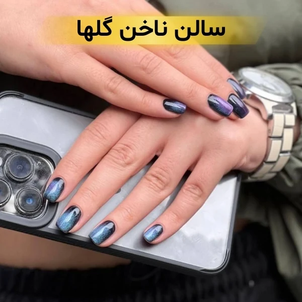 بهترین ناخن کار شرق تهران