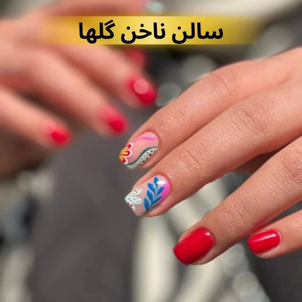 بهترین ناخن کار شرق تهران