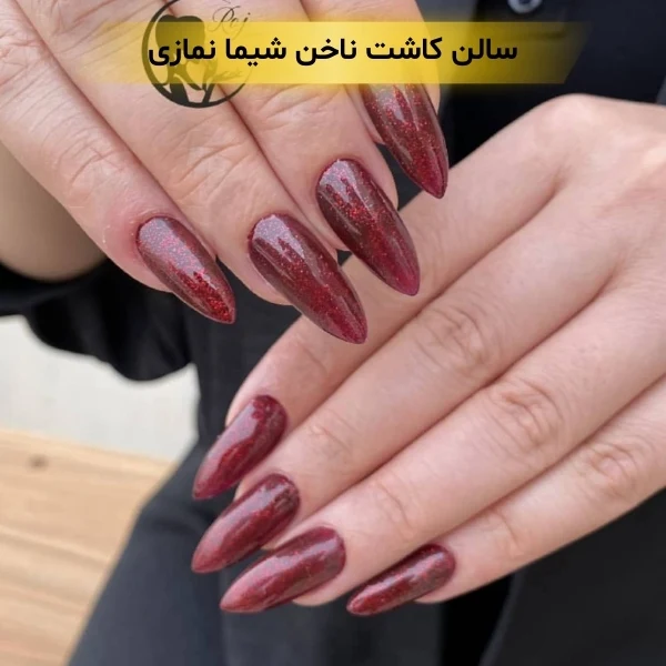بهترین سالن کاشت ناخن در شرق تهران