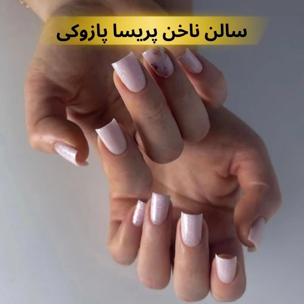 بهترین سالن کاشت ناخن شرق تهران