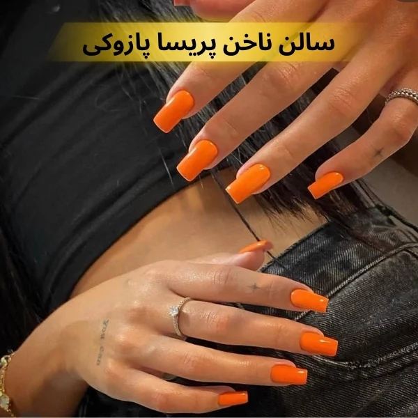 بهترین سالن کاشت ناخن شرق تهران