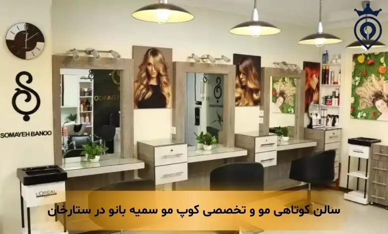 سالن کوتاهی مو در غرب تهران