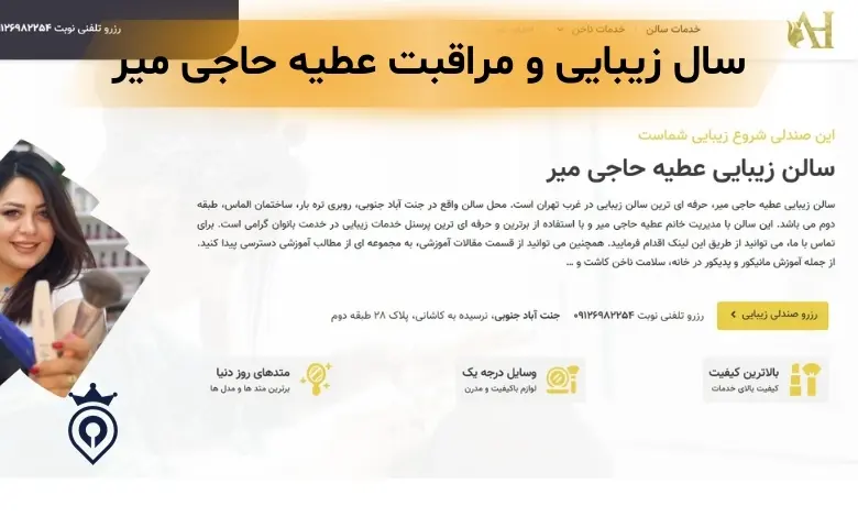 سالن زیبایی غرب تهران