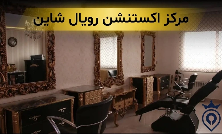 مرکز اکستنشن مو شرق تهران