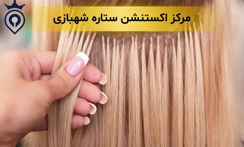 بهترین مرکز اکستنشن مو در شرق تهران