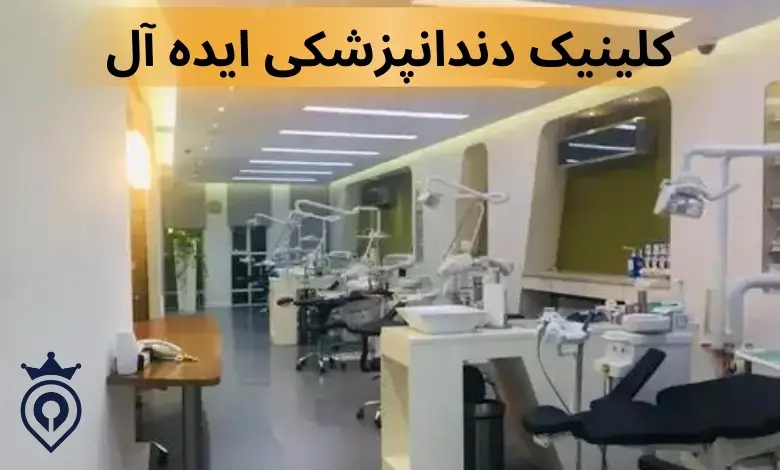 بهترین دندانپزشکی زیبایی غرب تهران