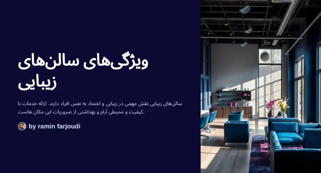 ویژگی های بهترین سالن زیبایی شرق تهران