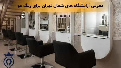 بهترین آرایشگاه برای رنگ مو در شمال تهران