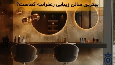 بهترین سالن زیبایی زعفرانیه
