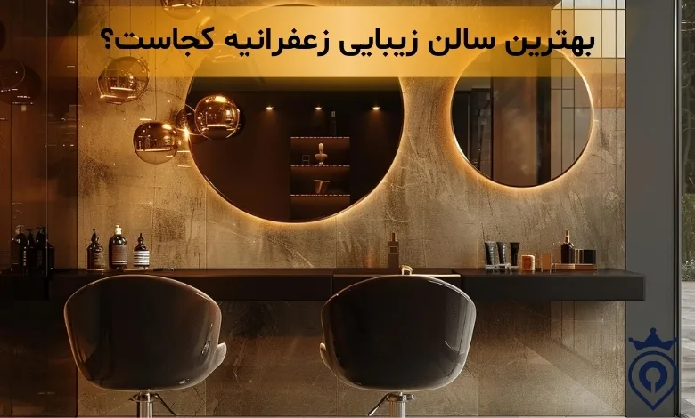 بهترین سالن زیبایی زعفرانیه