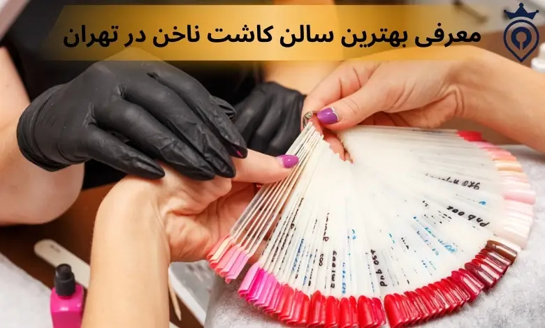 بهترین ناخن کار تهران