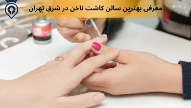 بهترین ناخن کار تهران - بهترین سالن کاشت ناخن در تهران