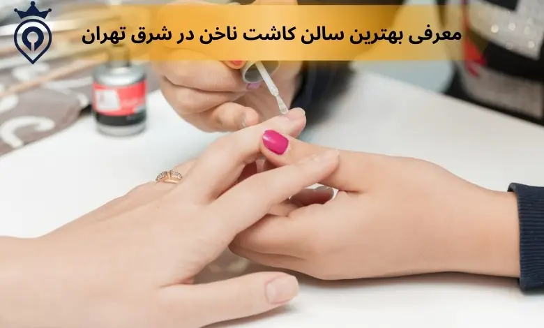 بهترین ناخن کار تهران - بهترین سالن کاشت ناخن در تهران
