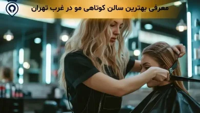 بهترین سالن کوتاهی مو در غرب تهران آرایشگاه خوب برای کوتاهی مو در غرب تهران