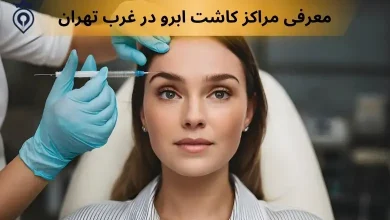 کاشت ابرو در غرب تهران