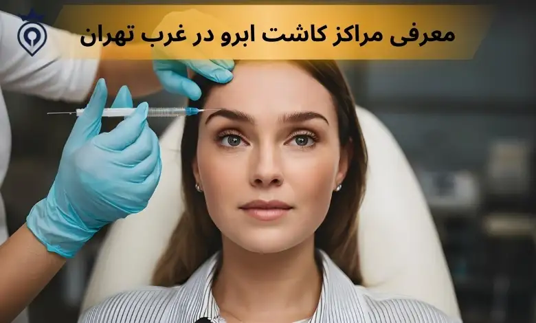 کاشت ابرو در غرب تهران