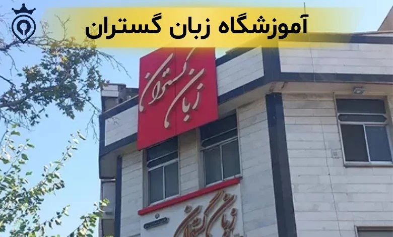 بهترین آموزشگاه زبان در پیروزی