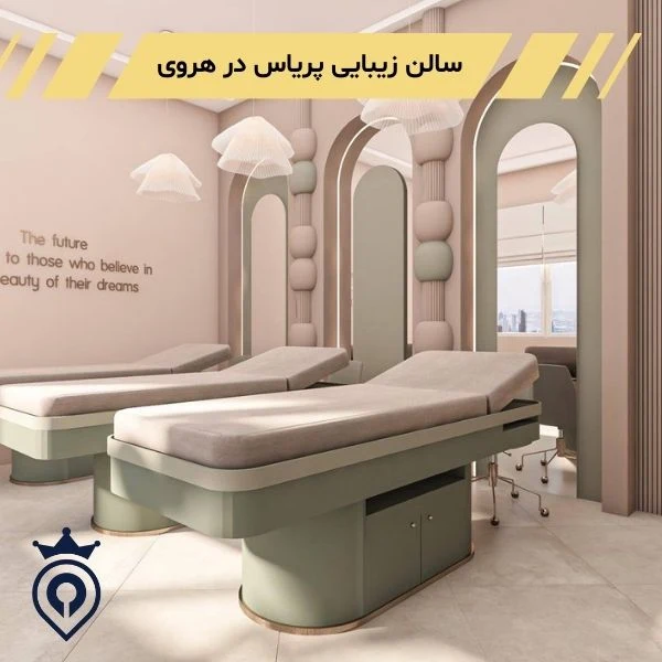 بهترین سالن زیبایی هروی