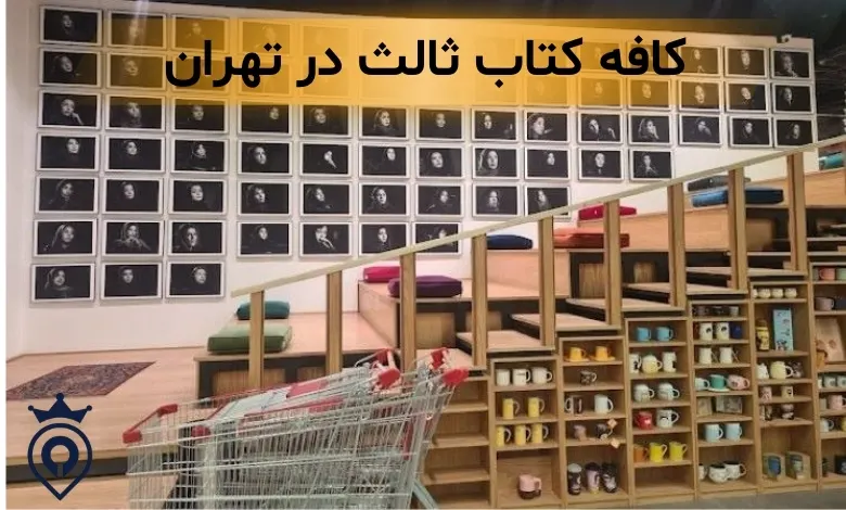 بهترین کافه کتاب تهران