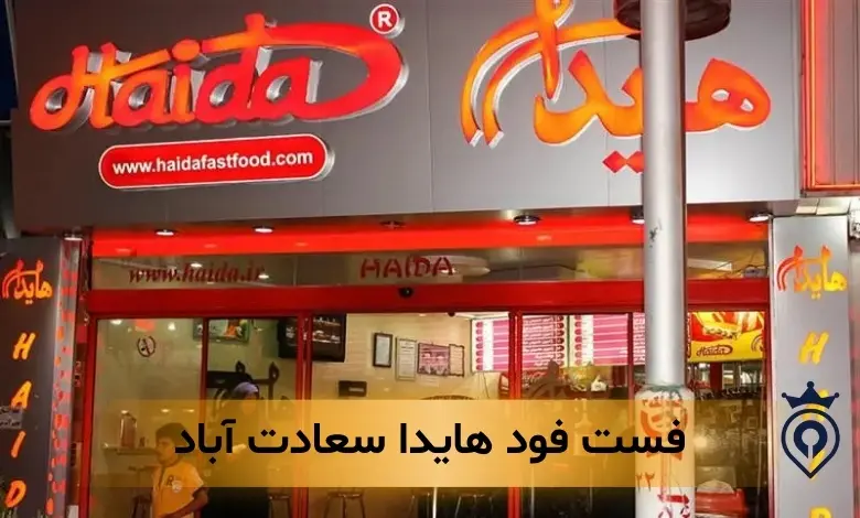 بهترین فست فود سعادت آباد