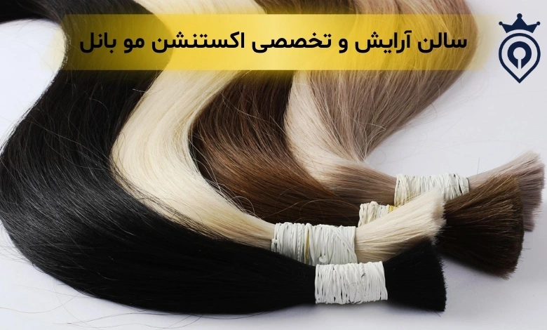 اکستنشن مو سعادت آباد