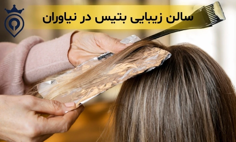 سالن زیبایی نیاوران