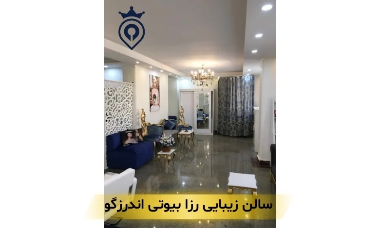 سالن زیبایی در اندرزگو