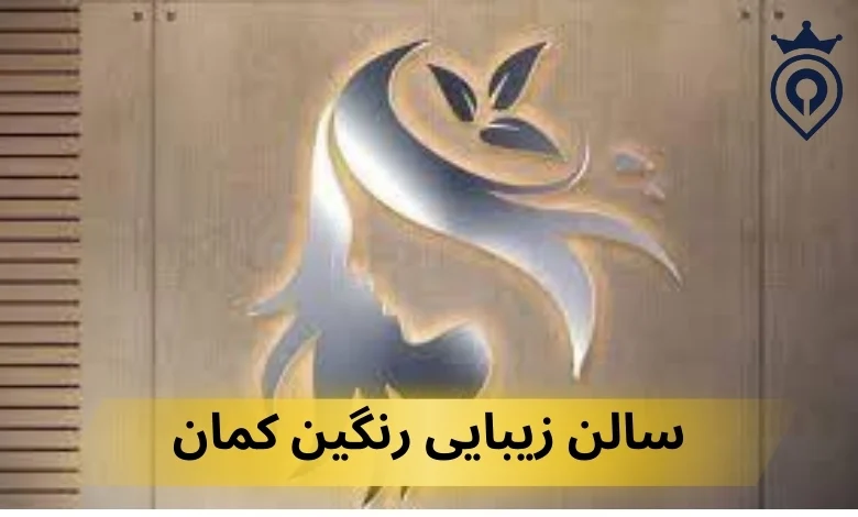 سالن زیبایی در اندرزگو