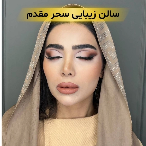 سالن زیبایی در هروی