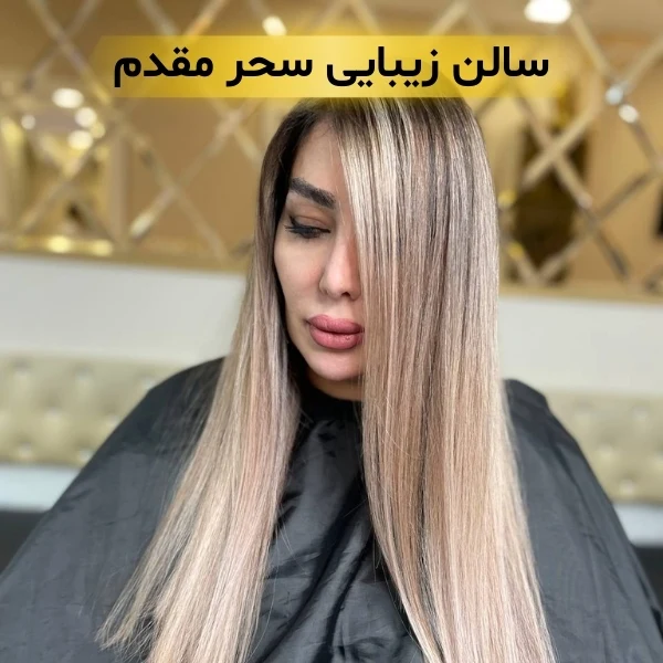 سالن زیبایی در هروی