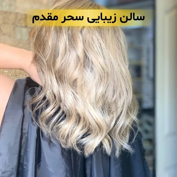 آرایشگاه هروی