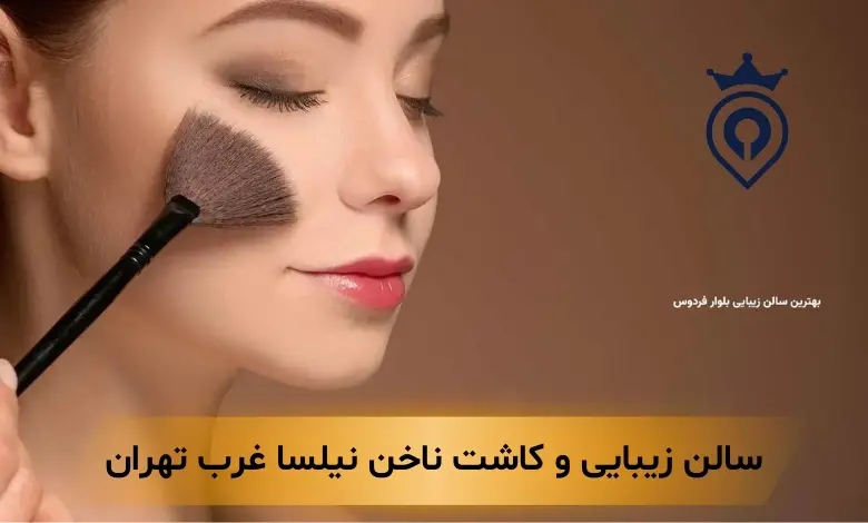 بهترین سالن کاشت ناخن در غرب تهران