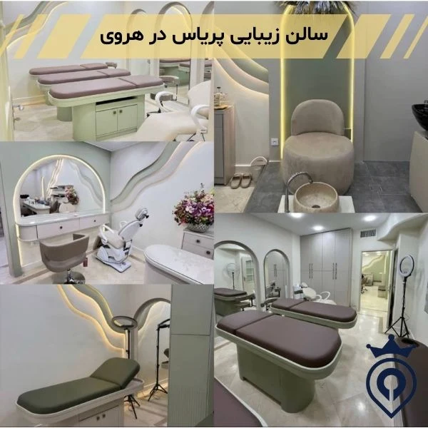 بهترین سالن زیبایی هروی