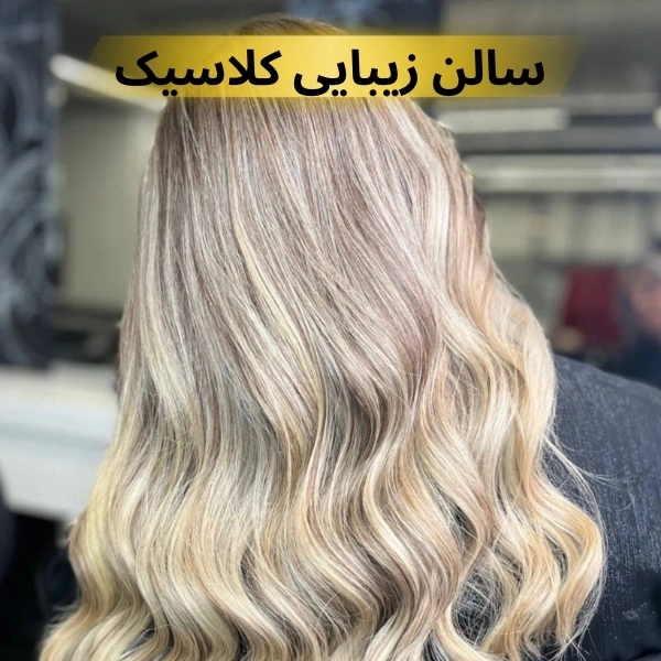 بهترین سالن زیبایی در فرمانیه تهران