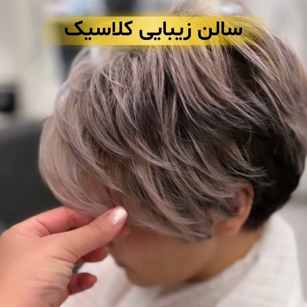 بهترین سالن زیبایی در فرمانیه تهران
