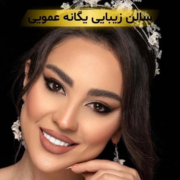 سالن زیبایی در هروی