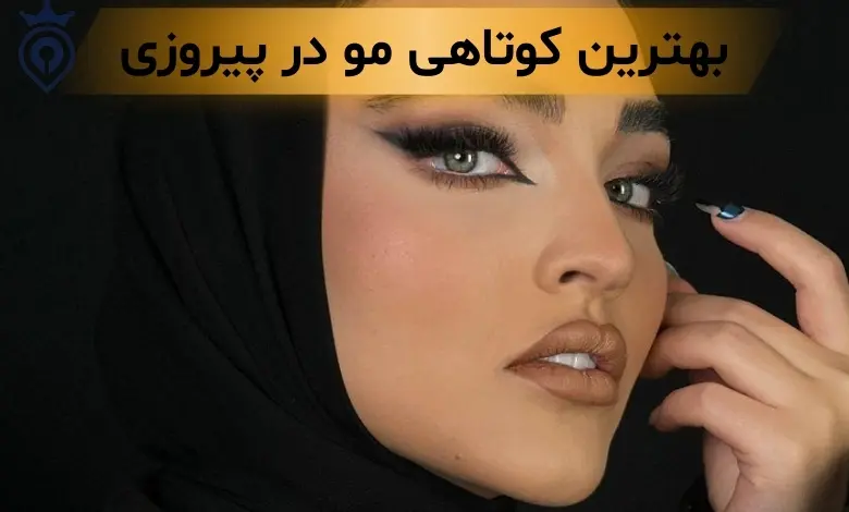 بهترین کوتاهی مو در تهران