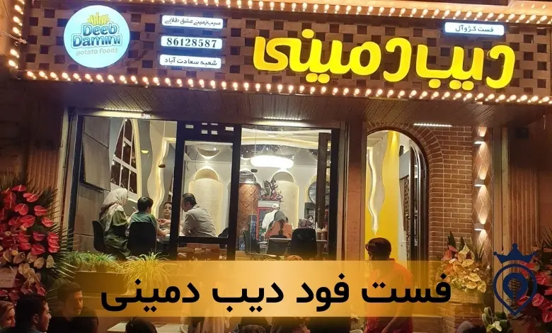 بهترین فست فود سعادت آباد